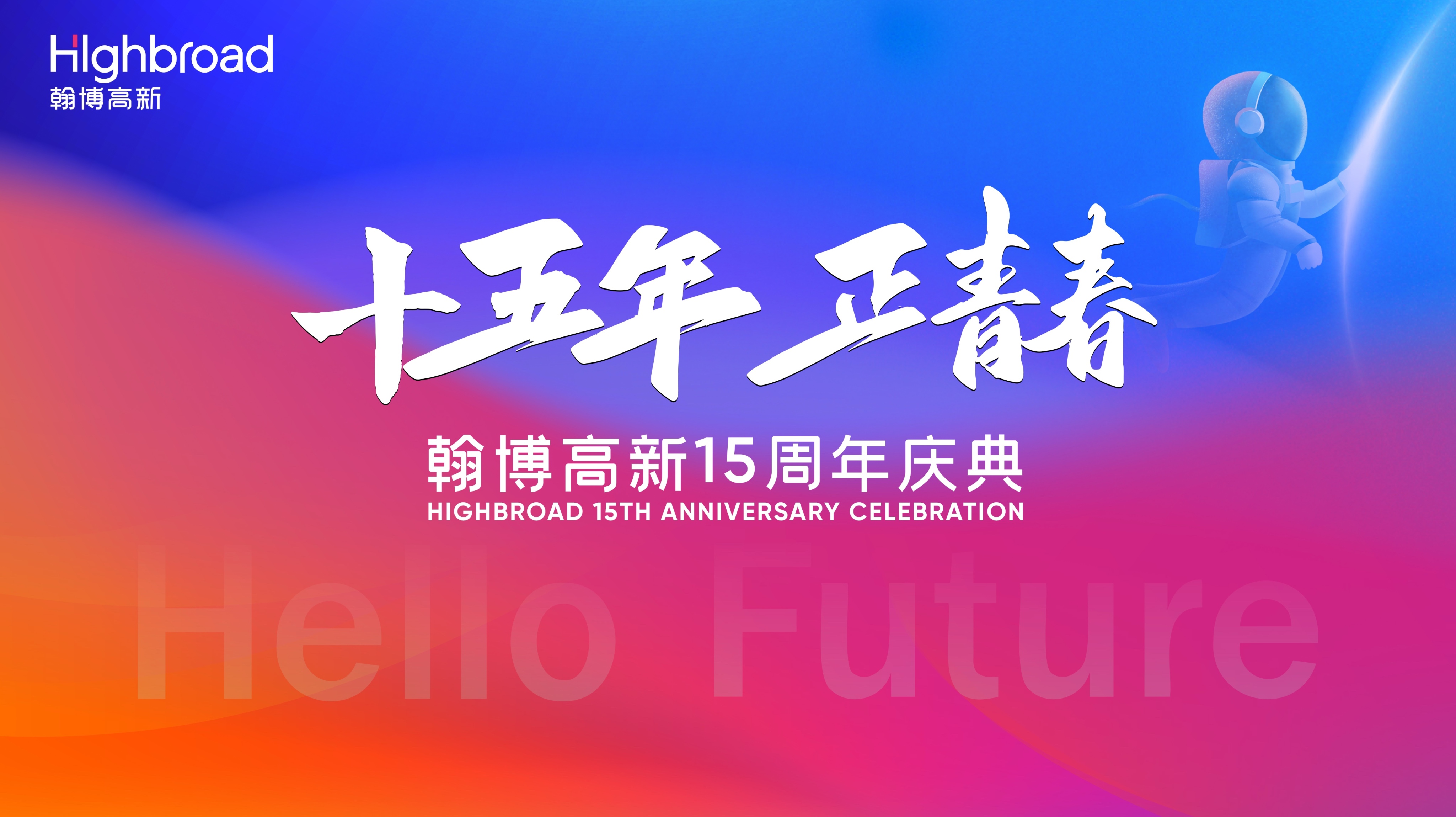“十五年，正青春”|翰博高新十五周年慶